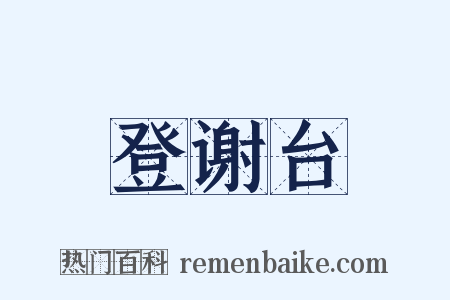 登谢台是什么意思的图片